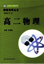 上海师范大学附属中学课程导学丛书  高二物理