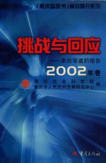 来自学者的报告  挑战与回应  2002年卷