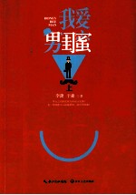 我爱<em>男</em>闺蜜  上