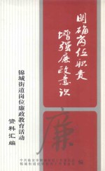 锦城街道岗位廉政教育活动资料汇<em>编</em>