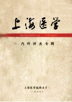 上海<em>医学</em>内科讲座专辑