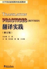 翻译实践  修订版