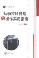 <em>动物</em>实验管理与操作实用指南