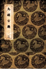 九经古义  2