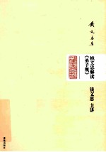 <em>钱</em>文忠解读《弟子规》