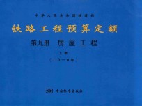 中华人民共和国铁道部  铁路<em>工程</em>预算定额  第9册  房屋<em>工程</em>  上  2010年