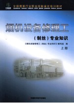 烟机设备修理工（制丝）专业知识  上