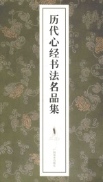 <em>历代</em>心经书法名品集
