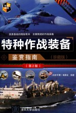 世界武器鉴赏系列  特种作战装备鉴赏指南  珍藏版  第<em>2</em>版