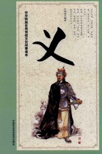中华民族优秀传统文化故事读本  义