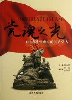 党魂之光  100名铁骨忠心的共产党人
