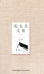 <em>沈<em>从文</em></em>文集  第3卷  小说