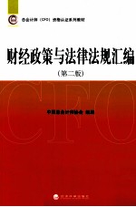 财经政策<em>与</em>法律法规汇编  第2版