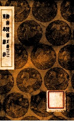 柳南随笔  正续  3  东？杂钞