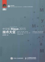 中文版Maya 2015<em>技术</em>大全