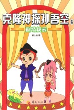 克隆神探孙吾空系列  剧场疑云