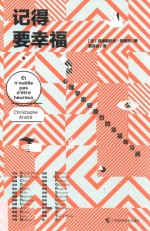 记得要幸福  心理学家<em>安德</em>烈的幸福练习册