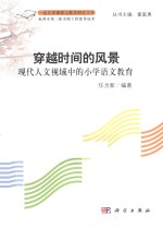 穿越时间的风景  现代人文视域中的小学语文教育