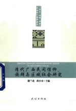 清代广西民间信仰、<em>族群</em>与区域社会<em>研究</em>