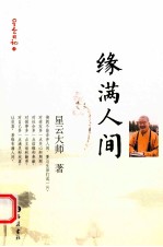 星云日记  15  缘满人间
