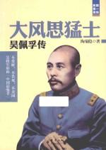 大风思猛士  吴佩孚<em>传</em>