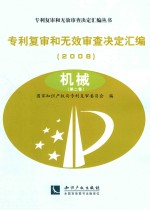 专利复审和无效审查决定汇编  2008  机械  第2卷