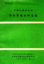 中国石化总公司<em>物资</em>管理资料选编  3