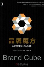 品牌魔方  6维度成就冠军品牌