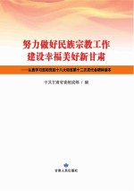 努力做好民族宗教工作  建设<em>幸福</em>美好新甘肃