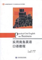 <em>实用</em>商务<em>英语</em>口语<em>教程</em>