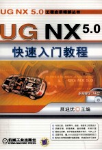 <em>UG</em> <em>NX</em> 5.0快速入门<em>教程</em>