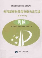 专利复审和无效审查决定汇编  2009  机械  第1卷