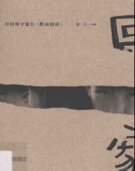 回家  <em>中国</em>留守报告  黔南阅读