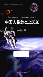 <em>李鸣</em>生“走出地球村”系列丛书  中国人是怎么上天的