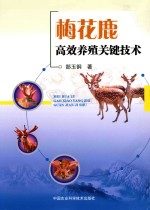 梅花鹿高效养殖关键<em>技术</em>