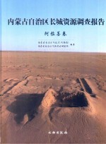 内蒙古自治区长城资源调查报告  阿拉善卷