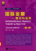 国际金融  理论与实务  theory & practice