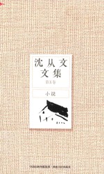 <em>沈<em>从文</em></em>文集  第5卷  小说