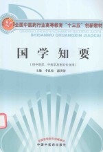 国学知要  供中医学、中药学及相关专业用