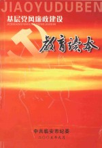 基层<em>党风</em>廉政建设教育读本