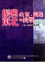 振兴东北  政策、机遇与挑战