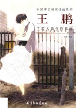 <em>王鹏</em>工笔人物创作解读