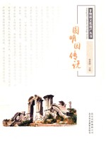 圆明园<em>传说</em>