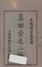 集联汇选二编  上