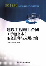 建设工程施工合同（示范文本）条文注释与应用指南  2013版