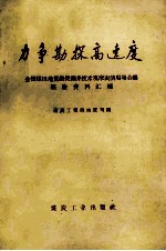 力争勘探高速度  全国煤田地质钻探测井技术观摩表演现场会议经验资料汇编
