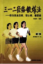 三一二经络锻炼法  防治高血压病、冠心病、糖尿病