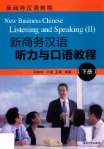 新商务汉语听力与口语教程  下