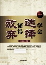 学会选择懂得放弃  精华版