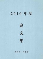 <em>2010</em>年度<em>论<em>文集</em></em>